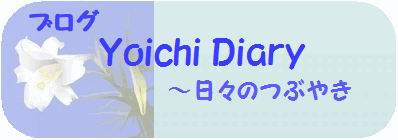 Yoichi-diary(繝悶Ο繧ｰ)