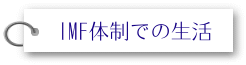 IMF体制での生活