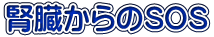 腎臓からのSOS
