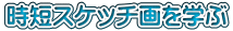 時短スケッチ画を学ぶ