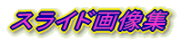 スライド画像集